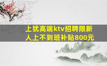 济南夜总会招聘