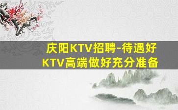 泉州KTV招聘