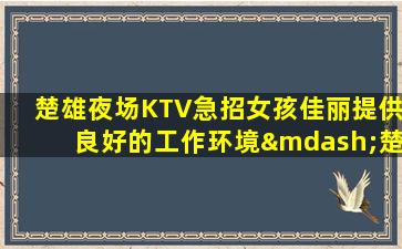 达州KTV招聘
