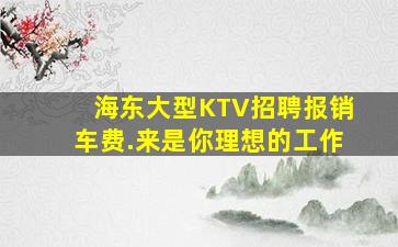漯河KTV招聘