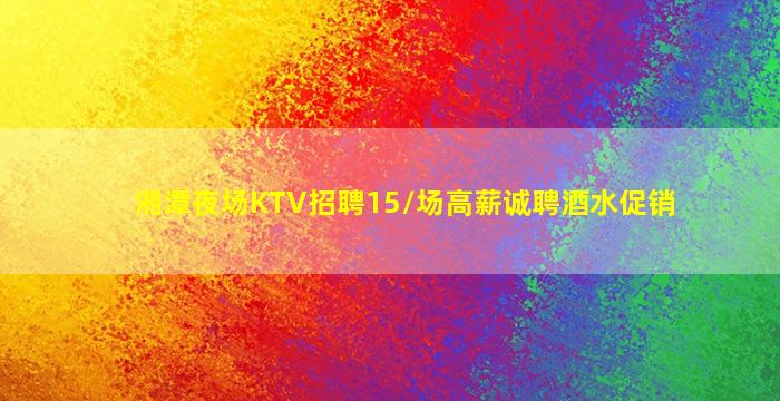 怀化KTV招聘