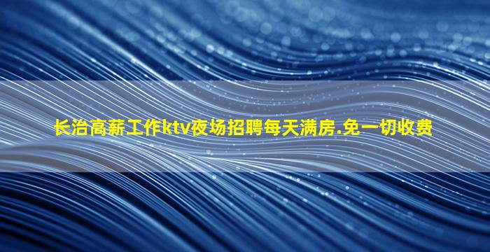 厦门KTV招聘